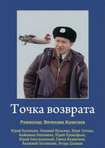 «Точка возврата»