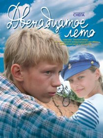 «Двенадцатое лето»