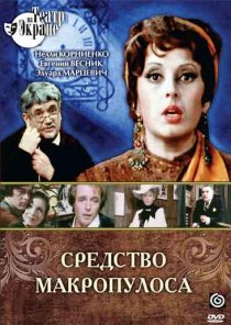 «Средство Макропулоса»