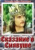 Постер «Сказание о Сиявуше»