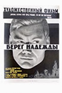 «Берег надежды»