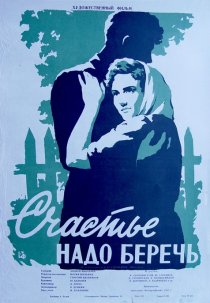 «Счастье надо беречь»