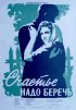 Постер «Счастье надо беречь»