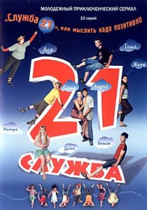 «Служба 21, или Мыслить надо позитивно»