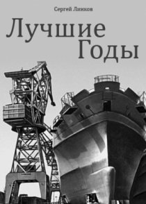 «Лучшие годы»