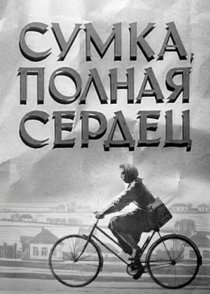 «Сумка, полная сердец»
