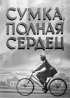 Постер «Сумка, полная сердец»