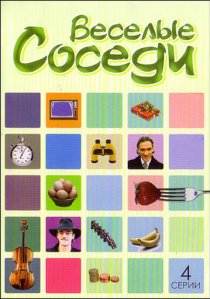 «Веселые соседи»