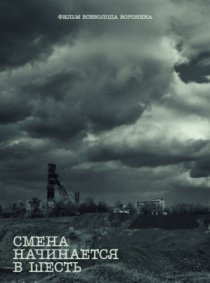 «Смена начинается в шесть»