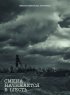 Постер «Смена начинается в шесть»