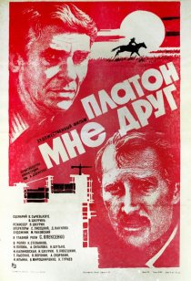 «Платон мне друг»