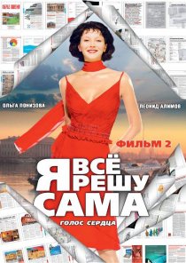 «Я все решу сама 2: Голос сердца»