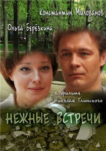 «Нежные встречи»
