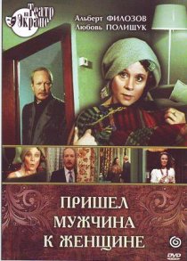 «Пришел мужчина к женщине»