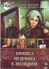 Постер «Пришел мужчина к женщине»