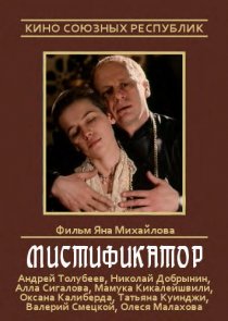 «Мистификатор»