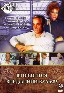 «Кто боится Вирджинии Вульф?»