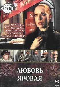 «Любовь Яровая»