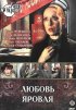Постер «Любовь Яровая»