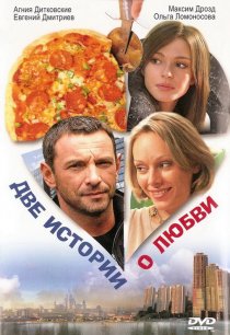 «Две истории о любви»