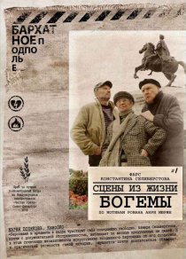 «Сцены из жизни богемы»
