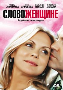 «Слово женщине»