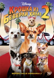 «Крошка из Беверли-Хиллз 2»