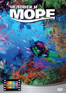 «Человек и море»