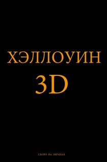 «Хэллоуин»