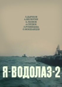 «Я – Водолаз-2»