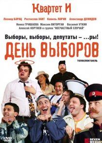 «День выборов»