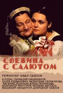 «Свежина с салютом»