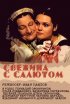 Постер «Свежина с салютом»