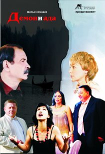 «Демон и Ада»