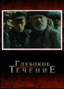 «Глубокое течение»