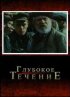 Постер «Глубокое течение»