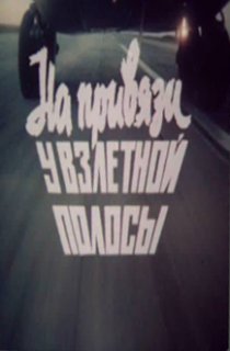 «На привязи у взлетной полосы»