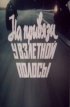 Постер «На привязи у взлетной полосы»