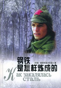«Как закалялась сталь»