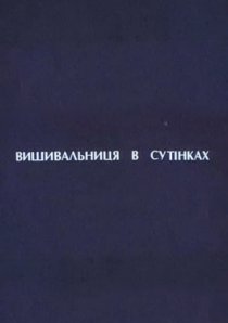 «Вышивальщица в сумерках»