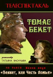 «Томас Бекет»
