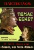 Постер «Томас Бекет»