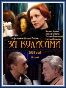 «За кулисами»