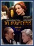 Постер «За кулисами»
