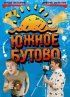 Постер «Южное Бутово»