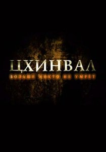 «Цхинвал. Больше никто не умрет»