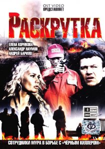«Раскрутка»