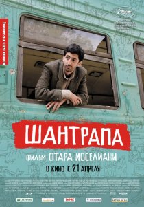 «Шантрапа»