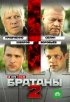 Постер «Братаны 2»