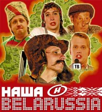 «Наша Belarussia»